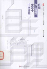 班级自主管理100个千字妙招