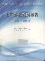 上海郊区发展报告  2011-2012