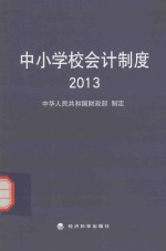 中小学校会计制度  2013