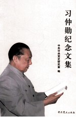 习仲勋纪念文集