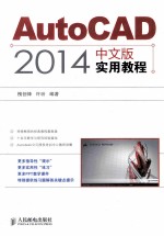 AutoCAD 2014中文版实用教程