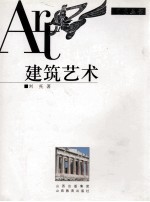 建筑艺术