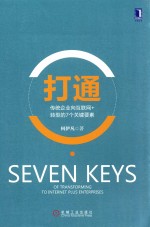 打通  传统企业向互联网+转型的7个关键要素