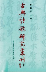 古典诗歌研究汇刊  第10辑  第18册  清代谭莹论词绝句研究  上