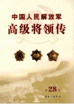 中国人民解放军高级将领传  第28卷