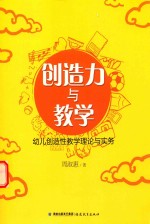 创造力与教学  幼儿创造性教学理论与实务