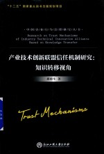 产业技术创新联盟信任机制研究  知识转移视角