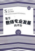 数学教师专业发展的评价