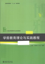 学前教育理论与实践教程