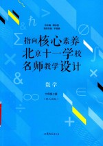 指向核心素养  北京十一学校名师教学设计  数学  七年级  上  配人教版