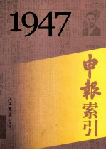 申报索引  1947