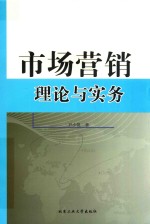 市场营销理论与实务