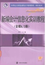 新编会计信息化实训教程  金蝶K/3版