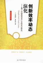 创新效率动态演化  基于中国高技术产业的实证研究