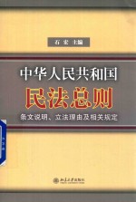 中华人民共和国民法总则 条文说明 立法理由及相关规定