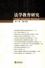 法学教育研究  第11卷