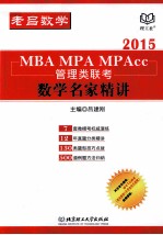 MBA、MPA、MPAcc管理类联考  数学名家精讲  2015