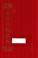 古本小说集成  第3辑  92  大明正德皇游江南传