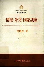 中共中央党史研究室青年学者论丛  情报·外交·国家战略