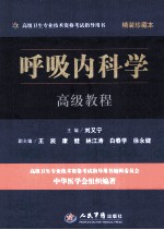 高级卫生专业技术资格考试指导用书  呼吸内科学高级教程