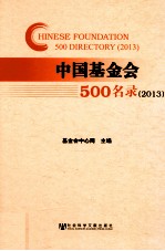 中国基金会500名录  2013