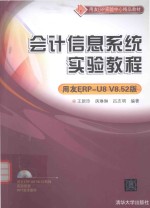 会计信息系统实验教程  用友ERP-U8 V8.52版