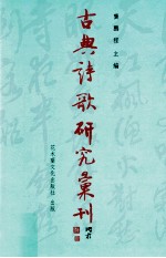 古典诗歌研究汇刊  第10辑  第13册  金元稷山段氏二妙词研究  上