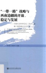 “一带一路”战略与西南边疆的开放、稳定与发展  中国社会科学论坛（2015）暨第6届西南论坛论文集