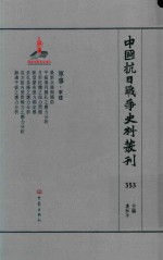 中国抗日战争史料丛刊  353  军事  军建