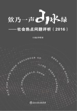 欸乃一声山水绿  社会热点问题评析  2016