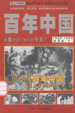 百年中国  1958-1965  第6卷  下  图文典藏版