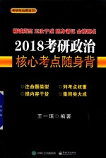 考研政治核心考点随身背  2018版