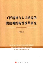 工匠精神与人才培养的供给侧结构性改革研究