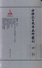 中国抗日战争史料丛刊  207  政治  外交