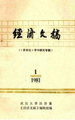 经济文稿  《资本论》学习研究专辑