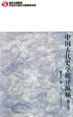 中国古代史学批评纵横  增订本