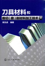 刀具材料和难切（磨）削材料加工技术