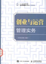 创业与运营管理实务