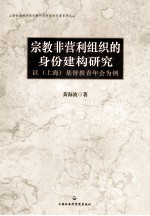 宗教非营利组织的身份建构研究  以（上海）基督教青年会为例