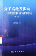 分子高激发振动  非线性和混沌的理论  第3版