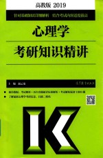 心理学  考研知识精讲  高教版  2019版