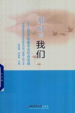 那时的我们  2015农建专业社会实践  中国农业大学农业建筑环境与能源工程专业