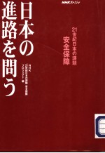 21世纪日本の课题安全保障  日本の进路を问ラ