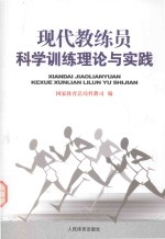 现代教练员科学训练理论与实践