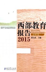 西部教育报告  2015  总第5卷