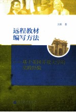 远程教材编写方法  基于英国开放大学的实践经验