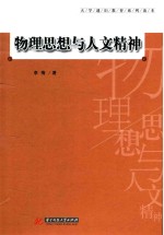 大学通识教育系列读本  物理思想与人文精神