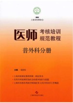 医师考核培训规范教程  普外科分册