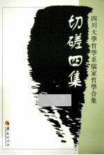 切磋四集  四川大学哲学系儒家哲学合集