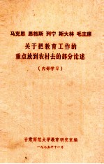 马克思  恩格斯  列宁  斯大林  毛主席关于把教育工作的重点放到农村去的部分论述